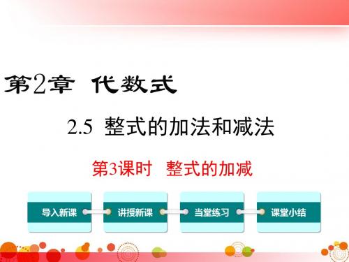 【湘教版七年级数学上册】2.5 第3课时 整式的加减PPT精品课件