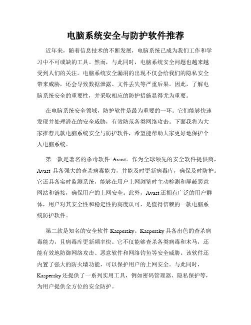 电脑系统安全与防护软件推荐