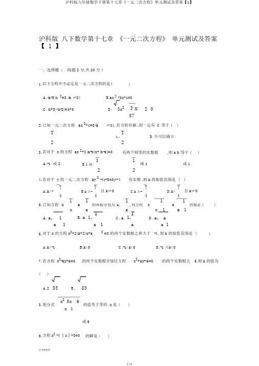 沪科版八年级数学下册第十七章《一元二次方程》单元测试及答案【1】