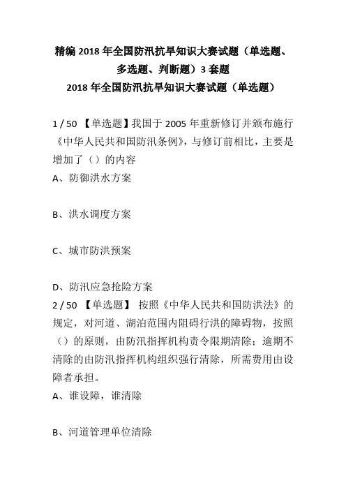 精编2018年全国防汛抗旱知识大赛试题(单选题、多选题、判断题)3套题