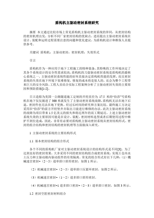 盾构机主驱动密封系统研究