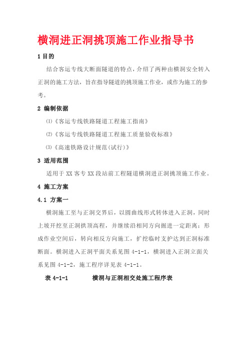横洞进正洞挑顶施工作业指导书