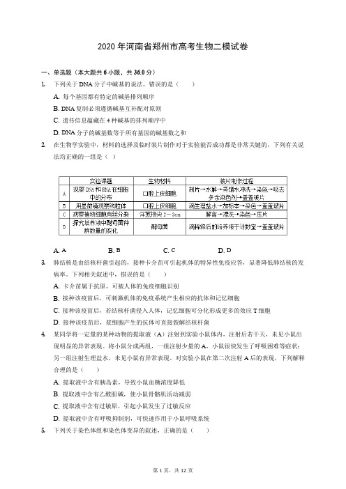 2020年河南省郑州市高考生物二模试卷 (含答案解析)