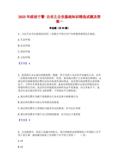 2023年政法干警 公安之公安基础知识精选试题及答案一