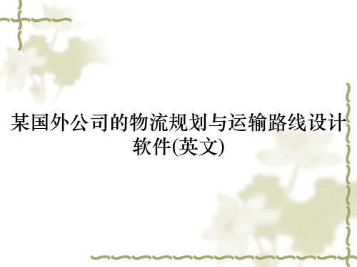 某国外公司的物流规划与运输路线设计软件(英文)