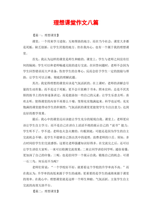 理想课堂作文八篇