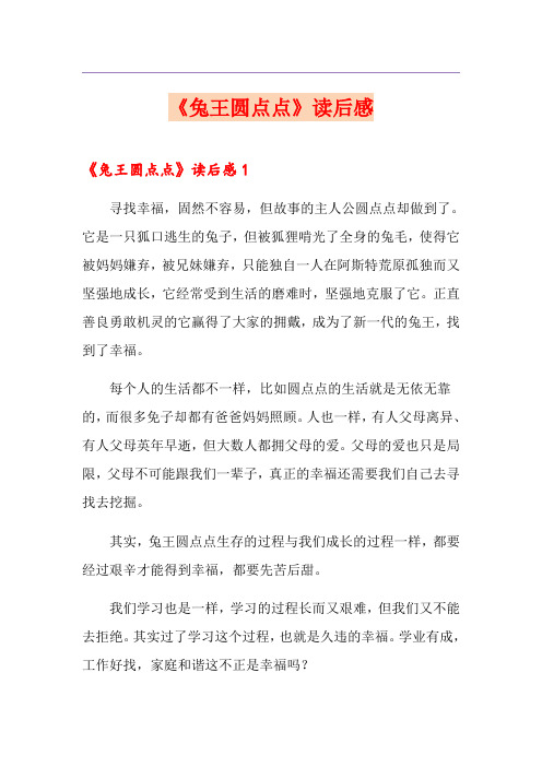 《兔王圆点点》读后感