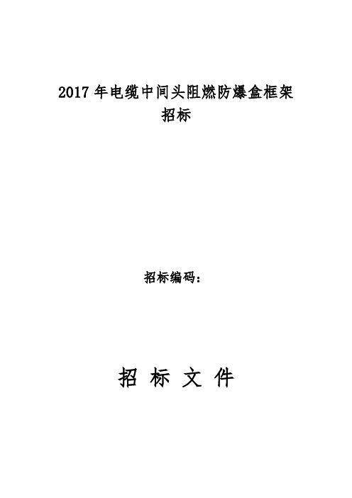 电缆中间接头防爆盒(保护盒)技术规范标准