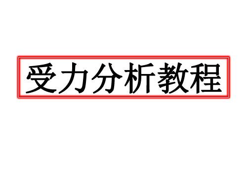 受力分析