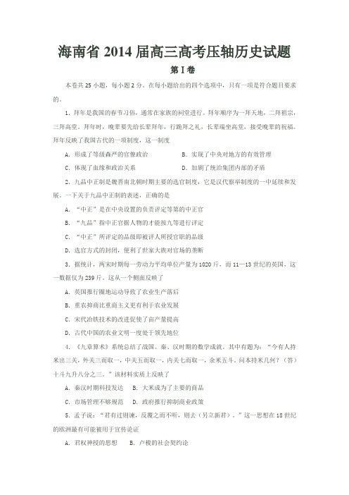 海南省2014届高三高考压轴历史试题