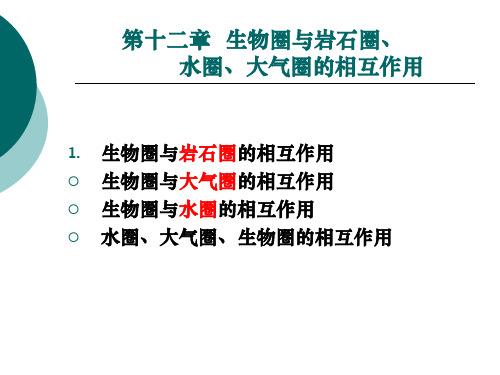 自然地理学：第12章  生物圈岩石圈大气圈水圈