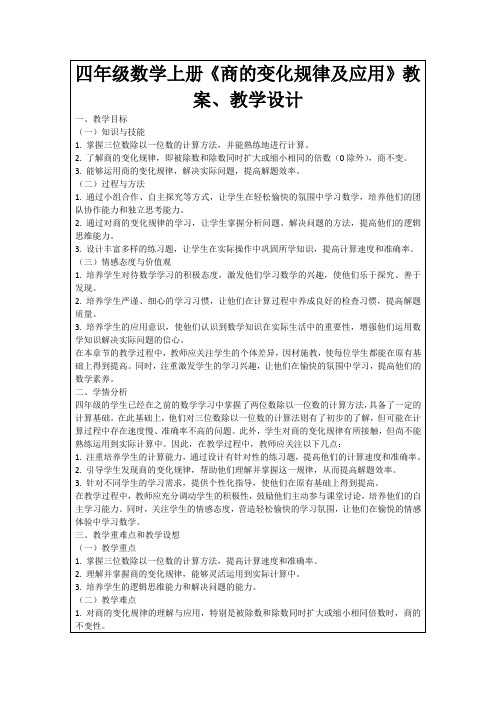 四年级数学上册《商的变化规律及应用》教案、教学设计