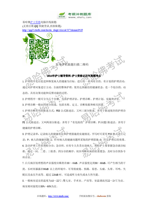 2014年护士资格考试辅导资料-护士资格证历年高频考点