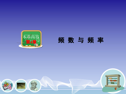 41 频数与频率PPT课件