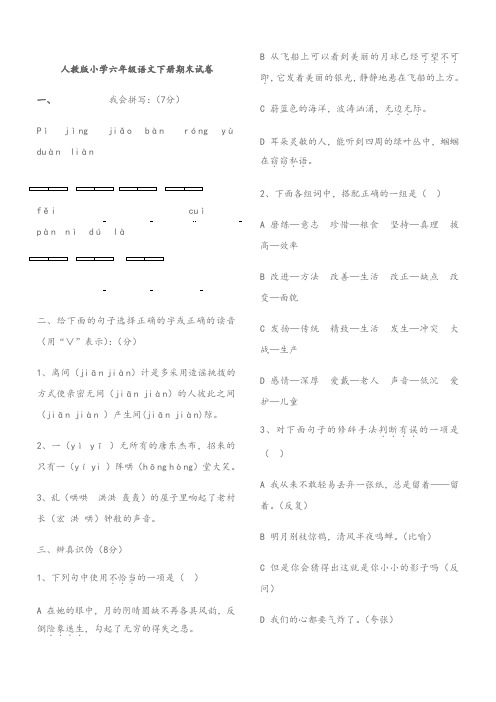 人教版小学六年级语文下册期末复习试卷及答案