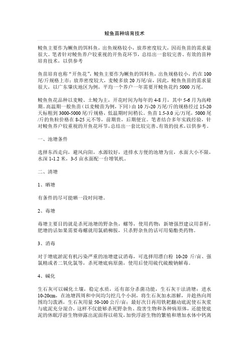 鲮鱼苗种培育技术