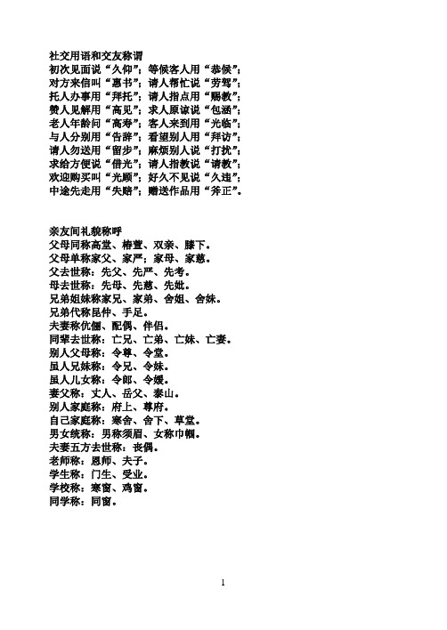 社交用语和交友称谓