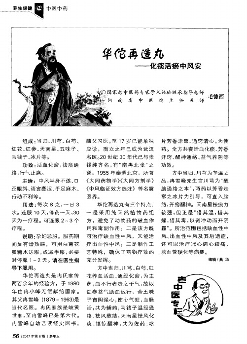 华佗再造丸——化痰活瘀中风安