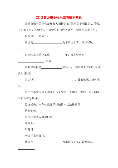 XX国管公积金收入证明范本模板
