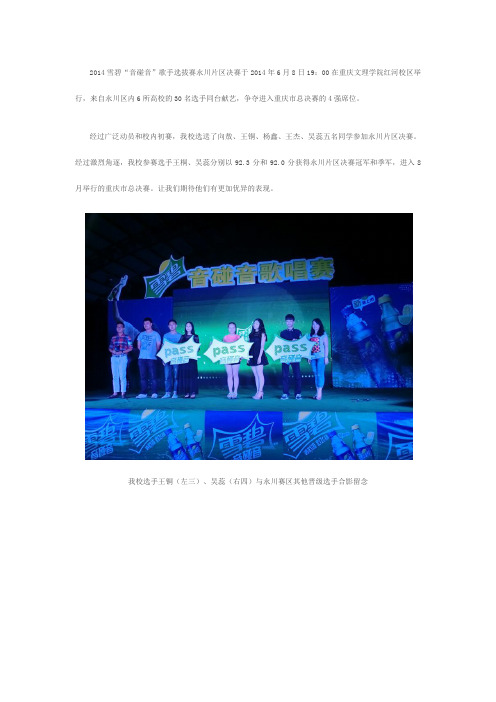 2014雪碧“音碰音”歌手选拔赛重庆科创职业学院选手喜获永川赛区冠军、季军