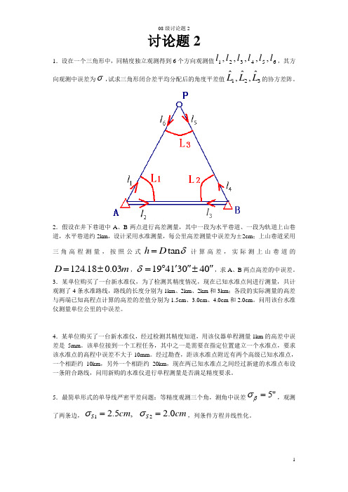 测绘工程 测量平差讨论题(2)