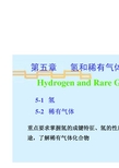 氢和稀有气体