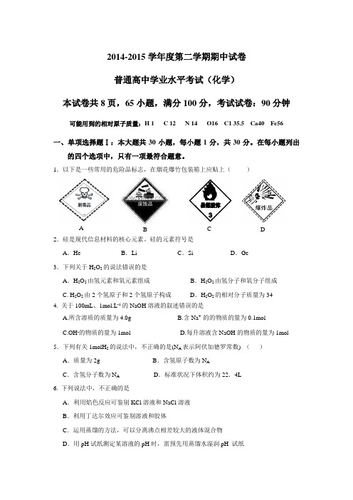 2015年广东省高二化学学业水平测试化学模拟试题