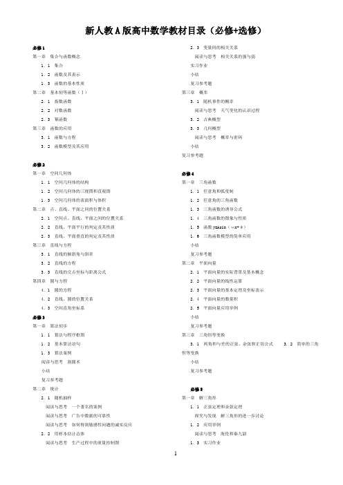 新人教A版高中数学教材目录(必修+选修)