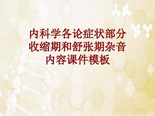 内科学_各论_症状：收缩期和舒张期杂音_课件模板