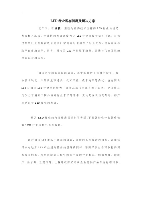 LED行业现存问题及解决方案