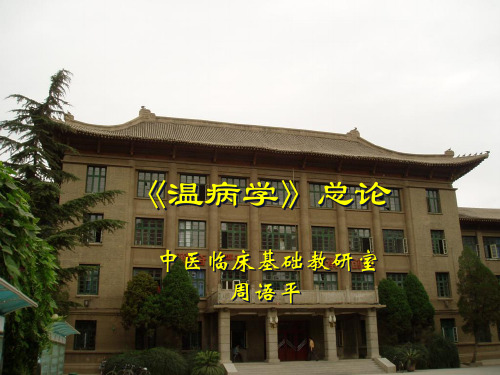 温病学总论