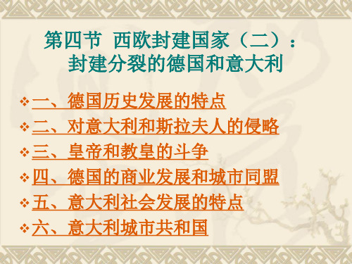 第四节 封建分裂的德国和意大利