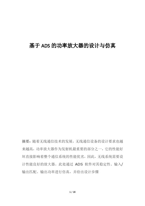 基于ADS的功率放大器的设计与仿真