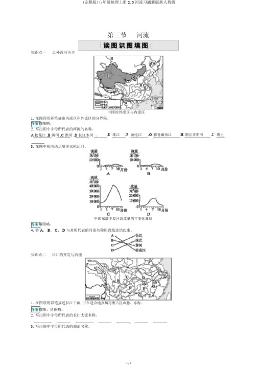 (完整版)八年级地理上册2.3河流习题新版新人教版