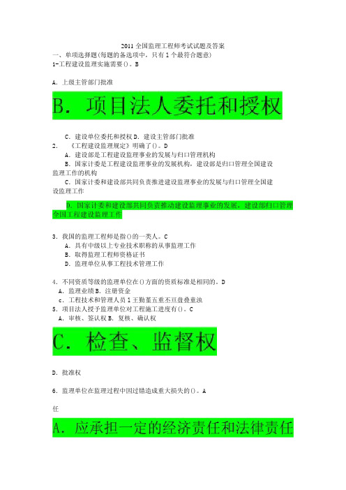 2011全国监理工程师考试试题及答案