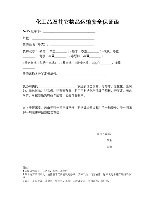 化工品及其它物品运输保函
