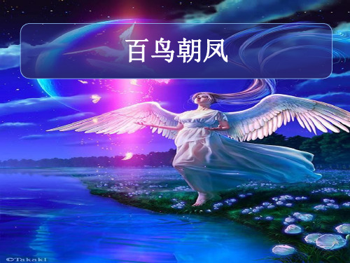 (优选)二年级音乐上册第3课百鸟朝凤 PPT精品课件2人音版