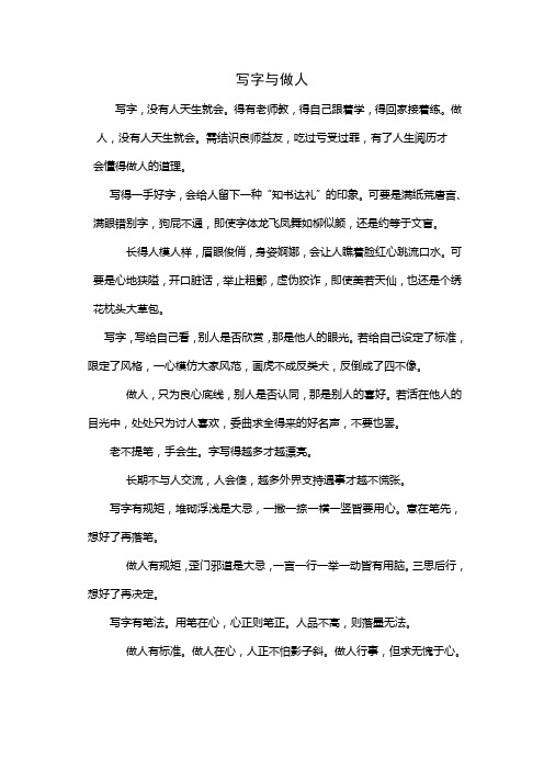 写字与做人