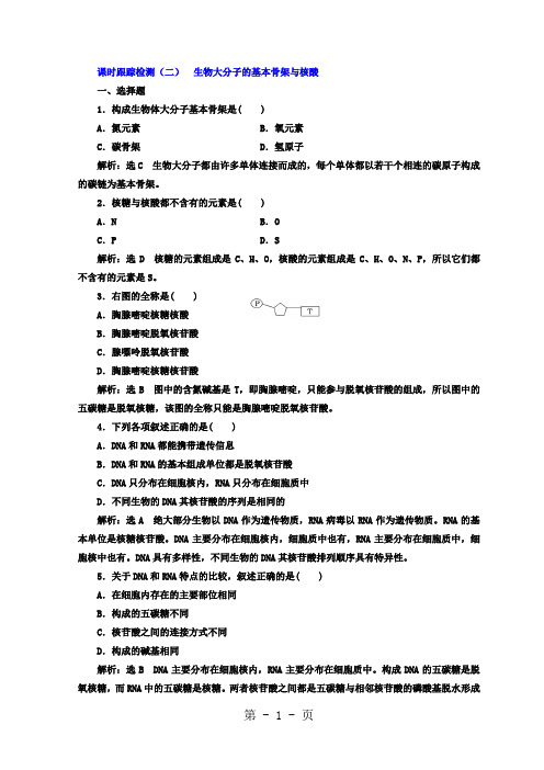 2017-2018学年高中生物苏教版必修1课时跟踪检测：(二) 生物大分子的基本骨架与核酸 Word版含答案