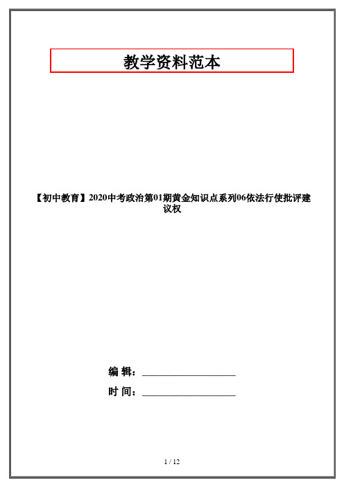 【初中教育】2020中考政治第01期黄金知识点系列06依法行使批评建议权