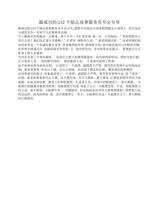 小度写范文最成功的142个励志故事服务员早会分享模板