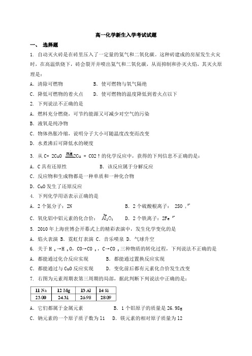 人教版高中化学必修一高一化学新生入学考试试题