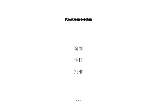 汽轮机检修安全措施