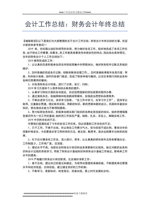 2019年最新会计工作总结：信用社会计年终个人总结工作总结文档【五篇】