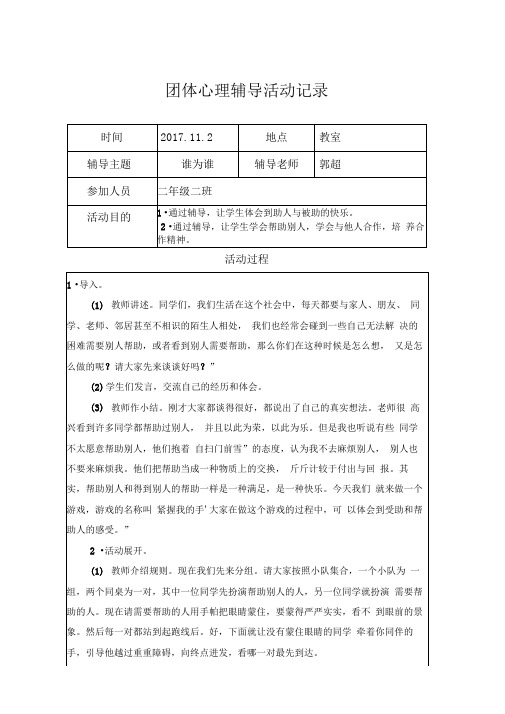 学生团体心理辅导活动记录