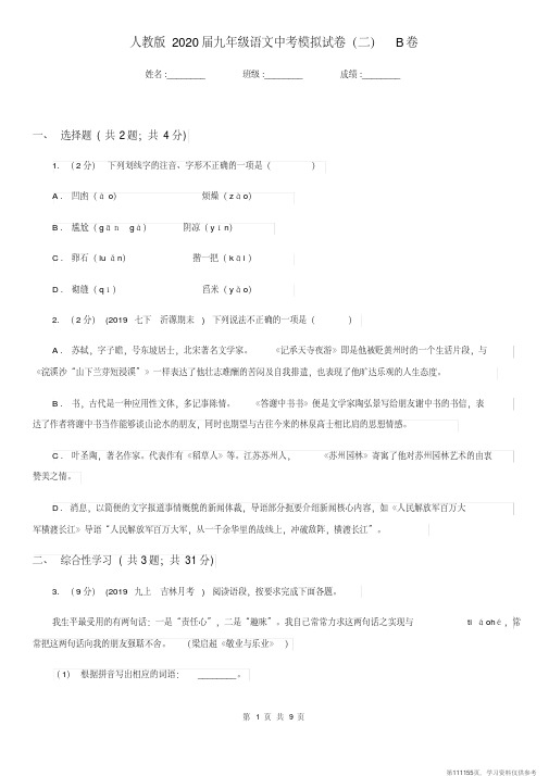 (精品文档)人教版2020届九年级语文中考模拟试卷(二)B卷