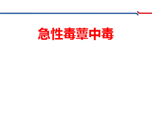 急性毒蕈中毒