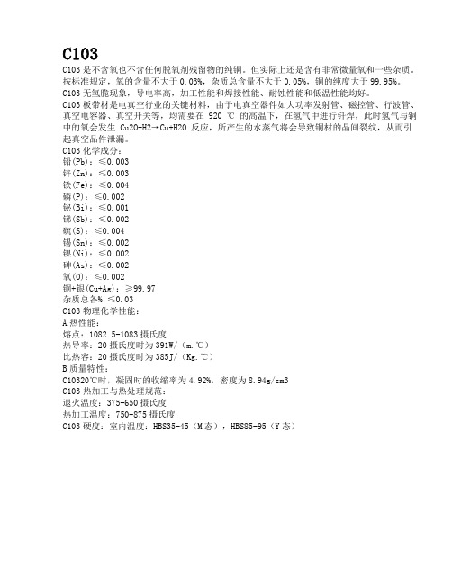 无氧铜C103不含氧铜带