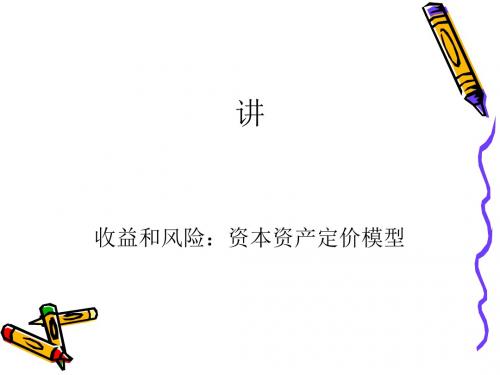 收益和风险资本资产定价模型(ppt83张)