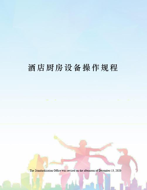 酒店厨房设备操作规程